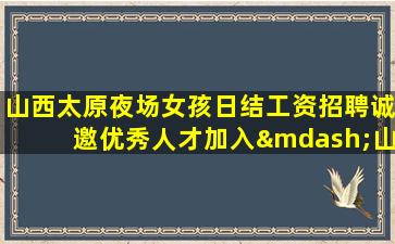 四平夜总会招聘